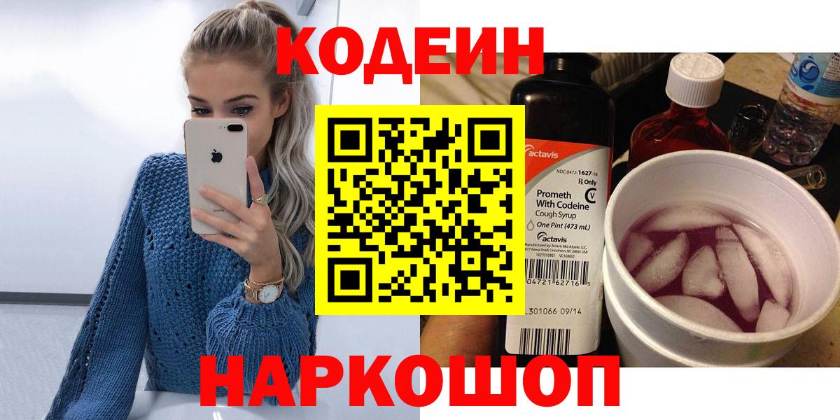 Codein Purple Drank  Codein напиток Lean (лин)  Вход с VPN  Самара 